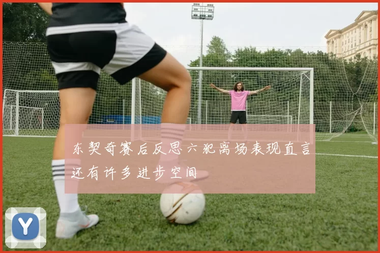 东契奇赛后反思六犯离场表现直言还有许多进步空间