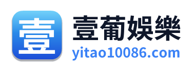 壹葡娛樂